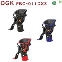 取寄 OGK FBC-011DX3 フロントチャイルドシート ヘッドレスト付 コンフォート前子どものせ(佐)し++
