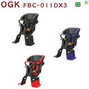 取寄 OGK FBC-011DX3 フロントチャイルドシート ヘッドレスト付 コンフォート前子どものせ（佐）し++