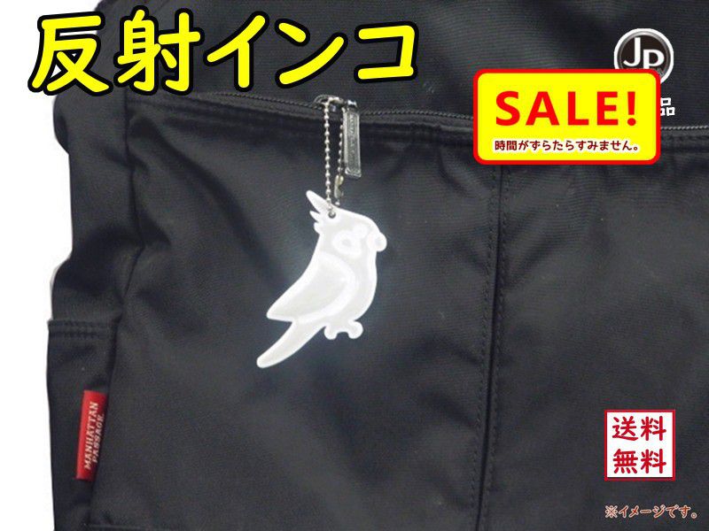 5倍 27日早朝迄 自転車 反射材 ヨシオ 反射インコちゃん 高輝度 日本反射材普及協会認定品 キーホルダー 女の子 通学に(ゆ)さ
