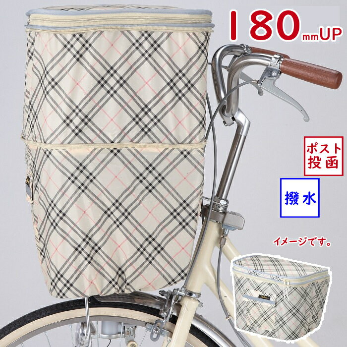 自転車カゴカバー KW258F KW-258 ベージュチェック 前用 前カゴカバー2段式 収納たっぷり 撥水加工(ヤ)し