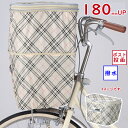 自転車カゴカバー KW258F KW-258 ベージュチェック 前用 前カゴカバー2段式 収納たっぷり 撥水加工(ヤ)し