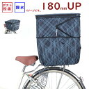 自転車カゴカバー KW266 KW-266 ネイビーチェック 後用 後カゴカバー2段式 収納たっぷり 撥水加工(ヤ)し