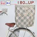 自転車カゴカバー KW268 KW-268 ベージュチェック 後用 後カゴカバー2段式 収納たっぷり 撥水加工(ヤ)し
