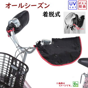 自転車 ハンドルカバー 電動 オールシーズン 防寒 冬用 撥水加工 KW-784BK ブラックレッド UVカット夏冬兼用（ネ）し