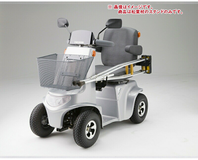 取寄 福伸電機 ポルカー用松葉杖スタンド オプションのみ（本体別売り）電動車いす用品 福祉用品 介護..