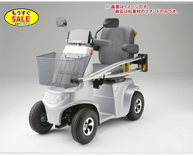 予告1/24日20時から 取寄 福伸電機 ポルカー用松葉杖スタンド オプションのみ（本体別売り）電動車いす..