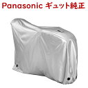 パナソニック NAR175 サイクルカバー ギュット ギュットミニなど Panasonic 純正パーツ 自転車カバー 車体カバー（ヤ）ぱ