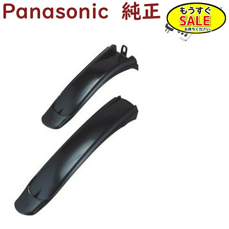 予告11/20日20時から 取寄 パナソニック NDD5669S ショートフェンダー 前後セット ELW074 専用 フェンダー 泥除け（ヤ）ぱ11