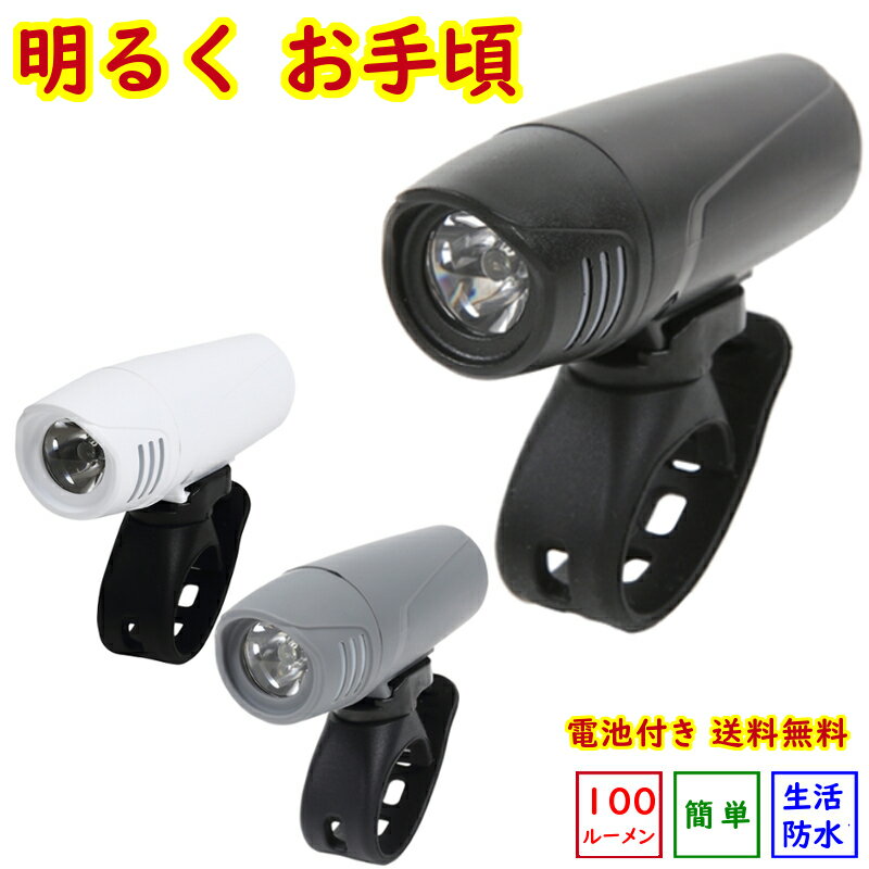 自転車 ライト LED O-255 明るく お手頃 JIS適合 870カンデラ 生活防水 IP44 送料込み 電池サービス 高輝度 コスパ ブラック ホワイト グレーの3色 簡単取付 ヤ お