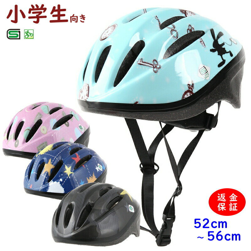 あす楽 (土日祝除) 自転車ヘルメット 小学生 軽い 230g SG規格 52cm~56cm 子ども用 おしゃれ かわいい ..