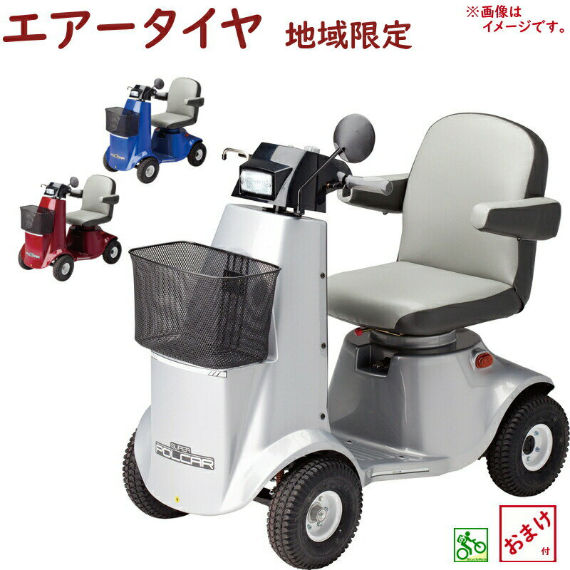 5倍 16日朝迄 取寄 シルバーカー 電動カート 福伸電機 SPX-4300 エアータイヤ スーパーポルカー 販売地域限定 免許不要 シニアカー（大）ふ