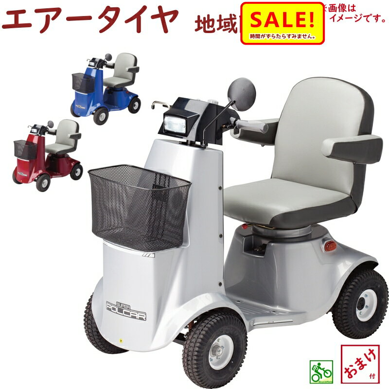 5倍 27日早朝迄 取寄 シルバーカー 電動カート 福伸電機 SPX-4300 エアータイヤ スーパーポルカー 販売地域限定 免許不要 シニアカー(大)ふ電動カ...