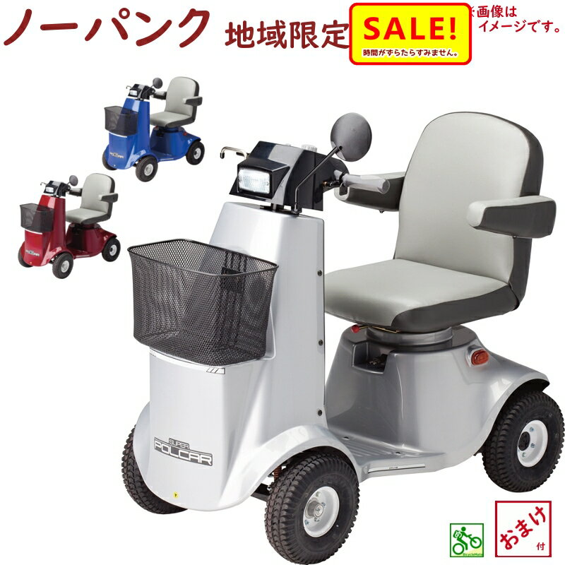 5倍 27日早朝迄 取寄 シルバーカー 電動カート SPX-4300 ノーパンク 福伸電機 スーパーポルカー 国内生産 免許不要 地域限定 シニアカー(大)ふ電...