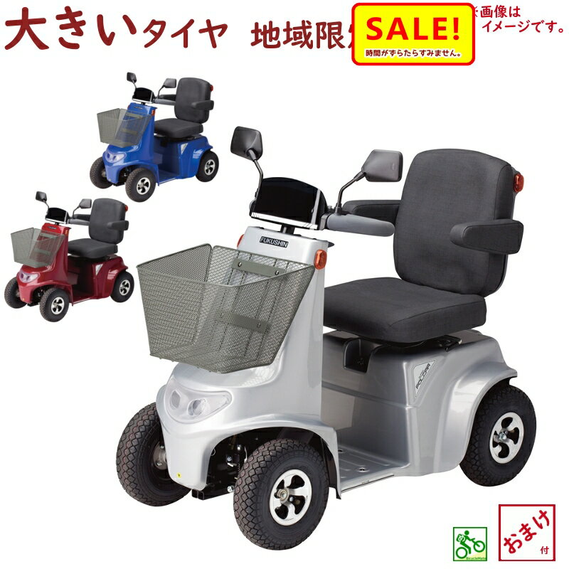 5倍 27日朝迄 取寄 シルバーカー 電動カート 福伸電機 SPX-4500（エアータイヤ） スーパーポルカー 販売地域限定＝メンテナンスOK（大）ふ