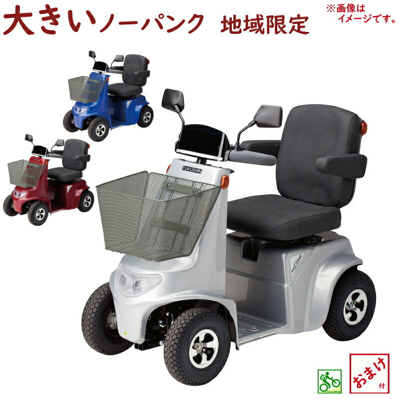 取寄 シルバーカー 電動カート 福伸電機 SPX-4500 ノーパンク スーパーポルカー 国内生産 販売地域限定 メンテナンスOK（大）ふ