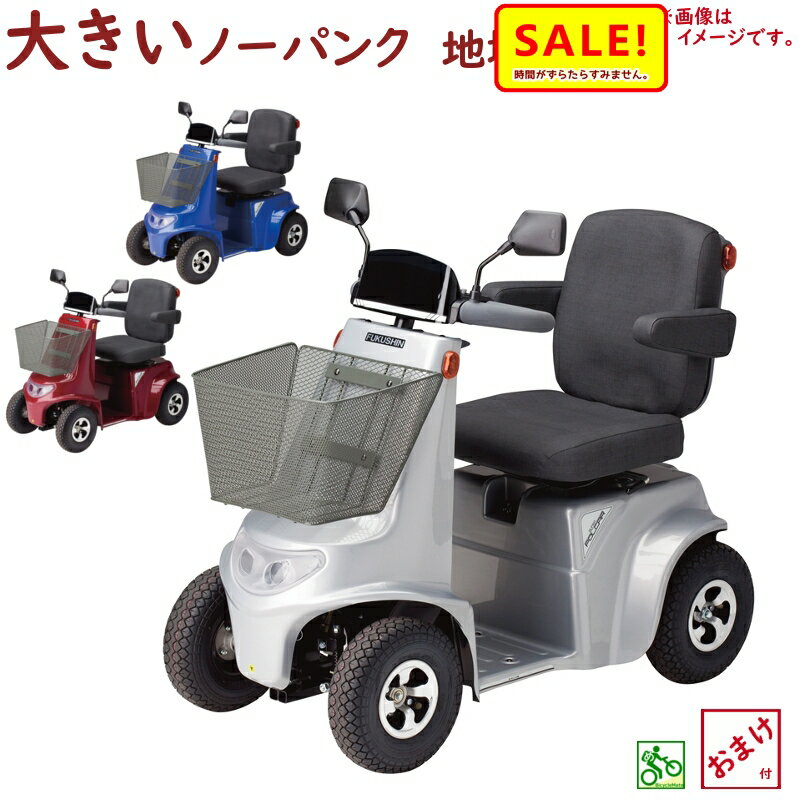 5倍 27日早朝迄 取寄 シルバーカー 電動カート 福伸電機 SPX-4500 ノーパンク スーパーポルカー 国内生産 販売地域限定 メンテナンスOK(大)ふ電...