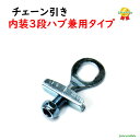 自転車 チェーン引き 修理 サギサカ 10353 (ゆ)さ