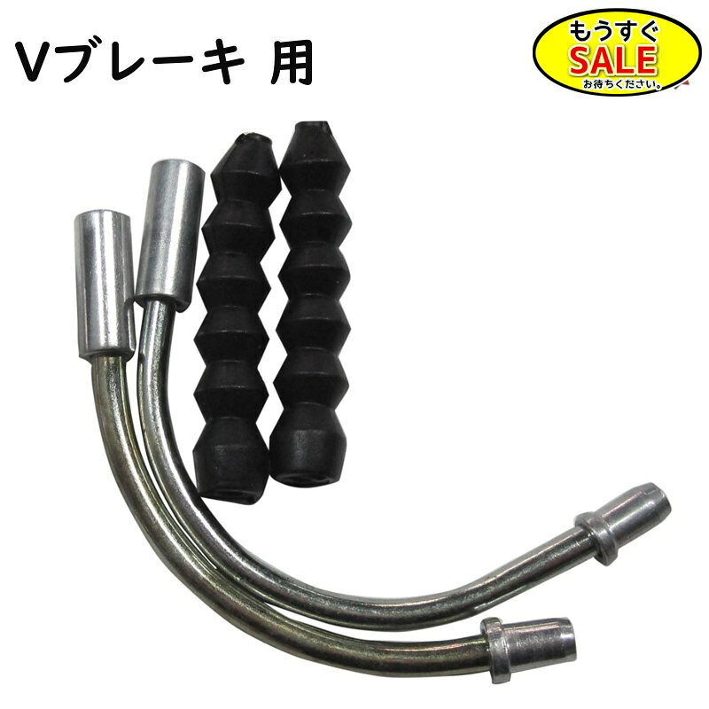 予告1/24日20時から クロスバイク Vブレーキパーツ 12325 前後セット 修理用 リードパイプ Vブレーキの部品 MTBなど（ゆ）さ