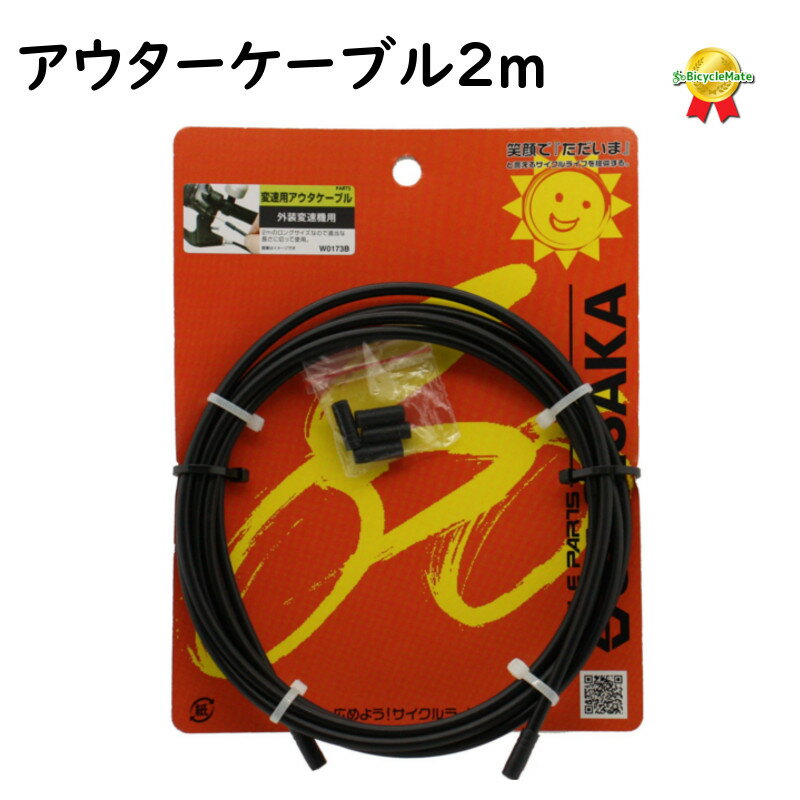 5倍 16日朝迄 サギサカ 自転車用 変速用アウター ( 外装用 ) 12711 ブラック シフトアウターケーブル 交換用（ゆ）さ