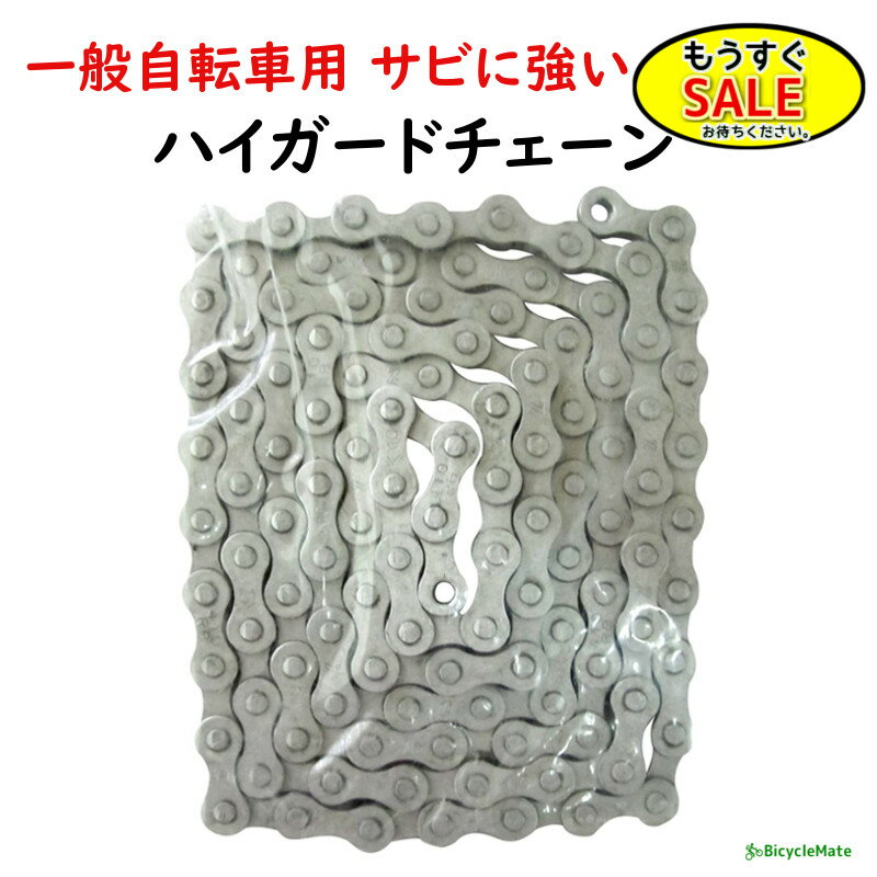 予告2/19日20時から 一般自転車用 KMC ハイガードチェーン アシスト車対応 長い 122コマ サビに強い 13501 サギサカ (ゆ) さ