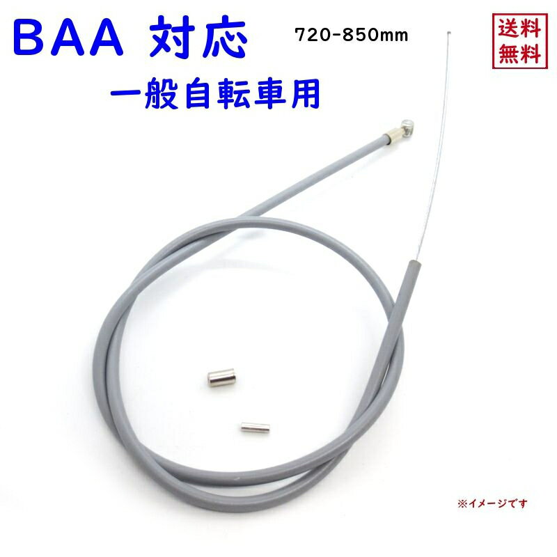 ブレーキワイヤー自転車用 720-850mm ママチャリ BAA 前ブレーキインナーワイヤー アウターワイヤーセットフロント YSB 吉川製作所（ゆ）と