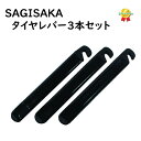自転車 タイヤレバー 樹脂製 サギサカ 30706 チューブを傷つけにくい パンク修理 タイヤ交換 マルニ 工具(ゆ)さ
