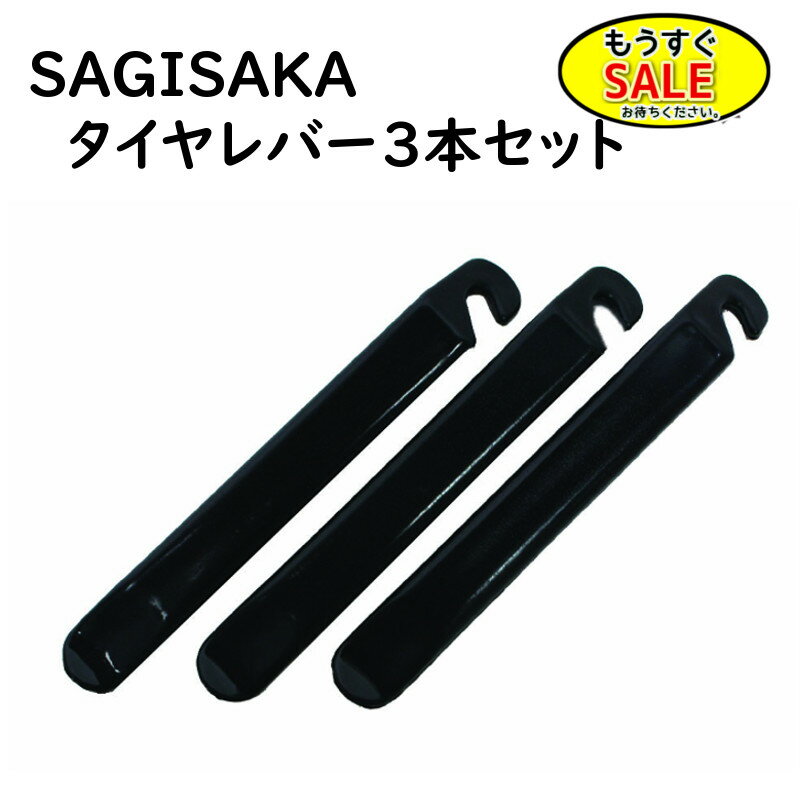 Rakuten - ▲予告 5倍20日20時から 自転車 タイヤレバー 樹脂製 サギサカ 30706 チューブを傷つけにくい パンク修理 タイヤ交換 マルニ 工具（ゆ）さ