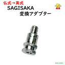 変換アダプター パンク バルブ関係 自転車空気入れ用品 サギサカ 32310 軽快車 シティサイクル用(ゆ)さ