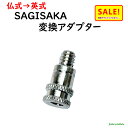 5倍 Δ 16日早朝迄 変換アダプター パンク バルブ関係 自転車空気入れ用品 サギサカ 32310 軽快車 シティサイクル用(ゆ)さ