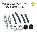 13時迄発送(休業日除) 自転車 バルブセット パンク修理 チューブ部品 33002 サギサカ(ゆ)さ