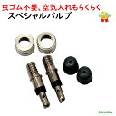 13時迄発送(休業日除) サギサカ スペシャルバルブ 虫ゴム不要 空気入れ 33003(ゆ)さ