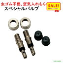 5倍 Δ 16日早朝迄 13時迄発送(休業日除) サギサカ スペシャルバルブ 虫ゴム不要 空気入れ 33003(ゆ)さ