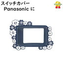 5倍 16日朝迄 13時迄発送(休業日除) FINO 電動アシスト自転車用スイッチカバー BLOOMING パナソニック2017年~対応 ヤマハ ブリジストンにも ギュット ビビDX 等（ネ）し