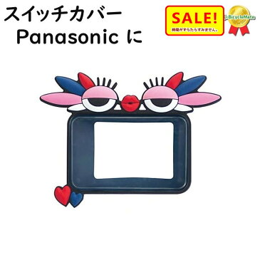 5倍 23日早朝迄 FINO 電動アシスト自転車用スイッチカバー CHUCHU パナソニック2017年〜対応 ヤマハ ブリジストンにも ギュット ビビDX 等（ネ）し