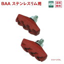 13時迄発送(休業日除) 自転車ブレーキシュー BAA ステンレスリム用 RD 12208 一般自転車用 WOリム 赤い ブレーキゴム サギサカ(ゆ)さ