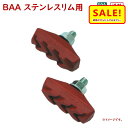 5倍 16日早朝迄 自転車ブレーキシュー BAA ステンレスリム用 RD 12208 一般自転車用 WOリム 赤い ブレーキゴム サギサカ（ゆ）さ