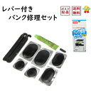 自転車 パンク修理セット Lサイズ ゴムのり パッチ 虫ゴム の セット品 サギサカ 31614(ネ ...