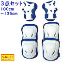 5倍 Δ 16日早朝迄 キッズプロテクターセット 3点セット 46208 ブルーホワイト 自転車の練習 スポーツに 4歳から9歳くらい(ヤ)さ