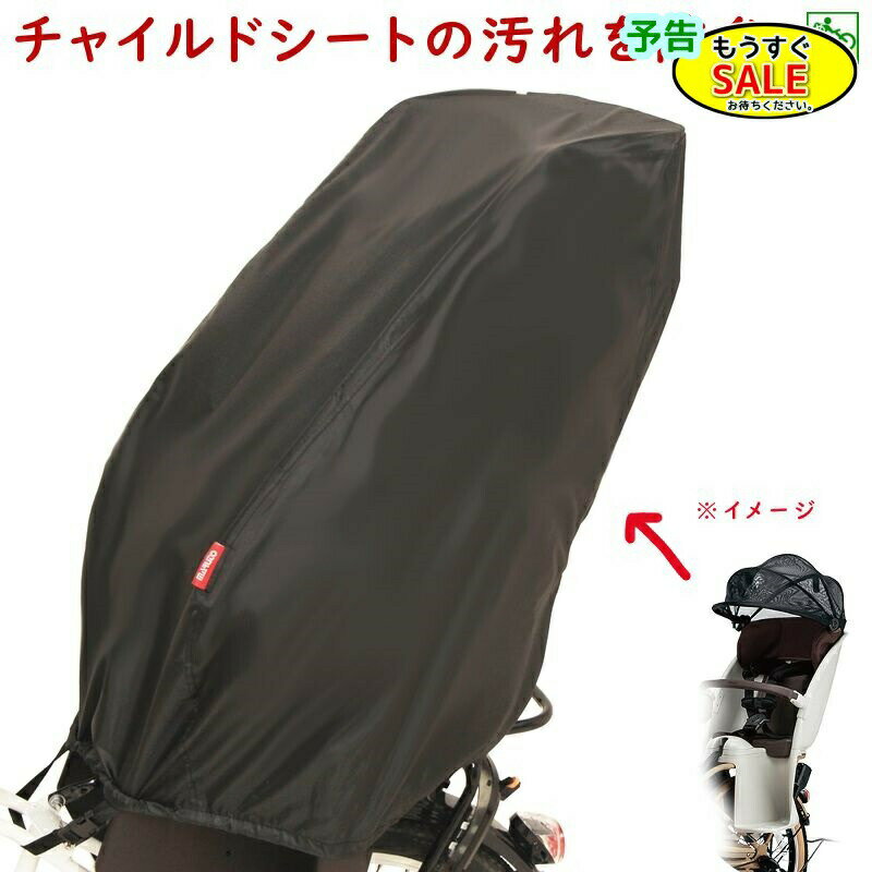 予告日曜20時から チャイルドシートカバー D-5RBB2 自転車用 後用 ブラック 大久保製作所 リヤチャイルドシートカバー（ヤ）ま
