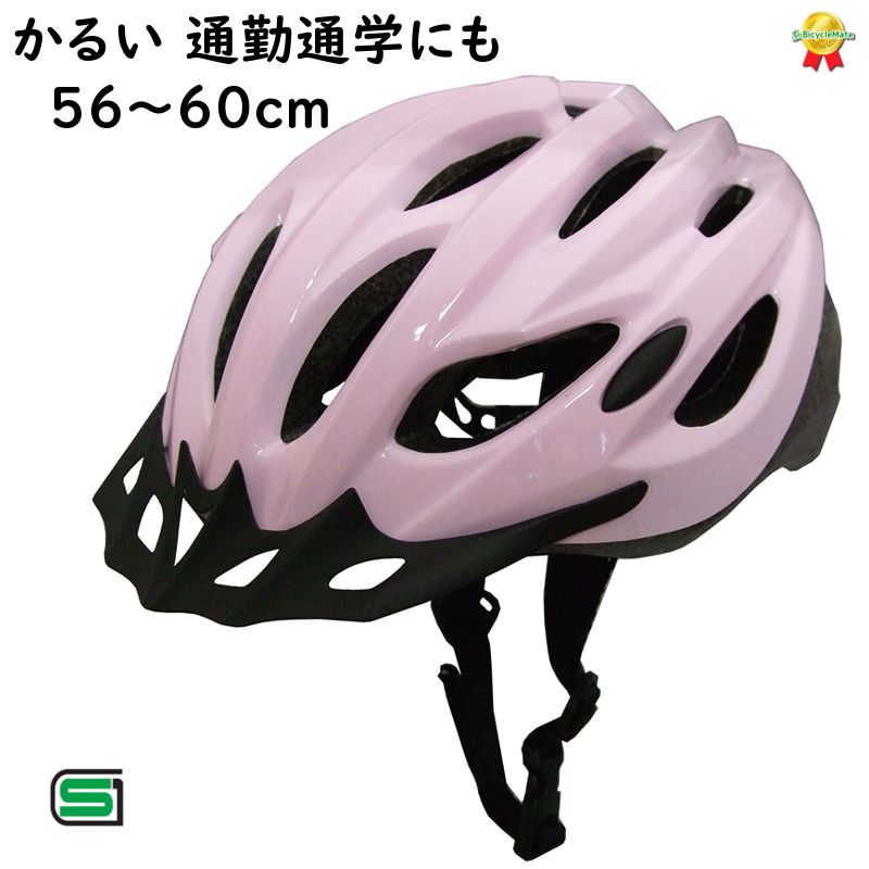 あす楽 (土日祝除) 自転車 ヘルメット 大人用 おすすめ 軽い 約260g 安心 安全 SG 56~60cm HS-058 ピンク 石野商会（ヤ）い