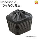取寄 パナソニック NAR171 バスケットカバー 上部のみ 前カゴカバー ひったくり防止に(ネ)ぱ