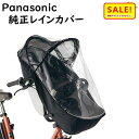 5倍 Δ 16日早朝迄 取寄 Panasonic NAR177 チャイルドシート(前用)レインカバー ギュット クルーム用 専用オプション品(ヤ)ぱ