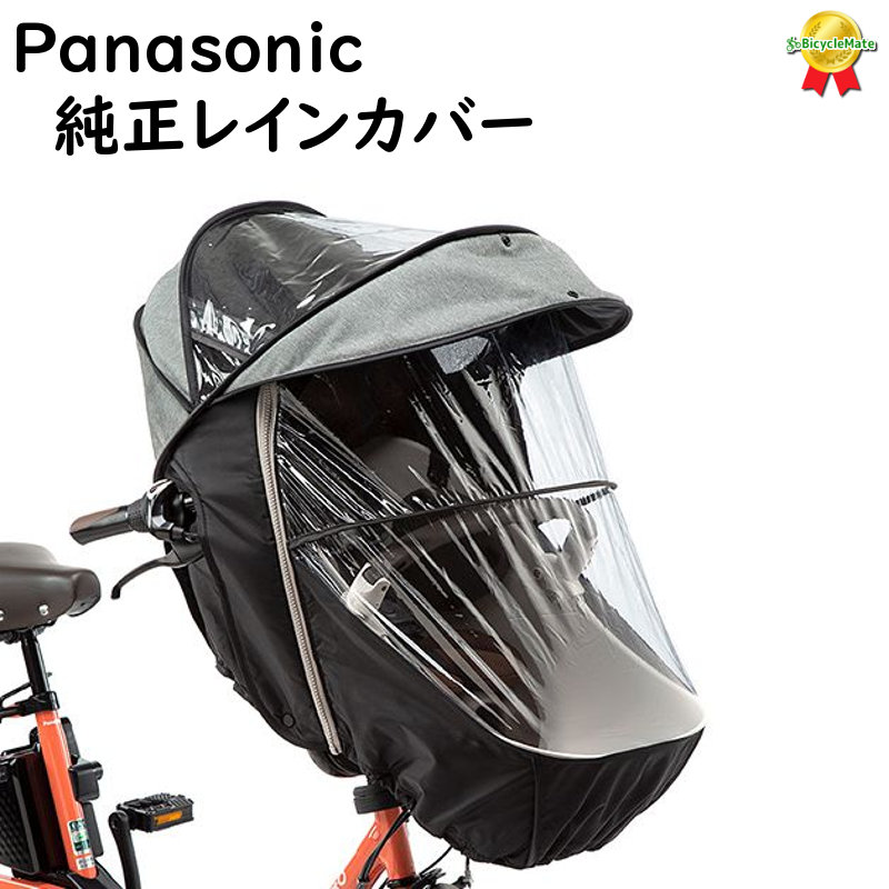 楽天自転車のメイト　（電動自転車も）取寄 Panasonic NAR179 チャイルドシート（前用）レインカバー グレー×ブラック ギュット クルーム用（ヤ）ぱ11
