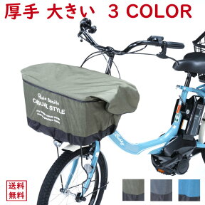 あす楽 (土日祝除) 電動自転車 フロントバスケットカバー たっぷりカゴカバー CASUAL STYLE 前 プリュイベニット 大きい 厚手 丈夫で容量アップ 雨の日 撥水 防水加工 オリンパス（ヤ）お