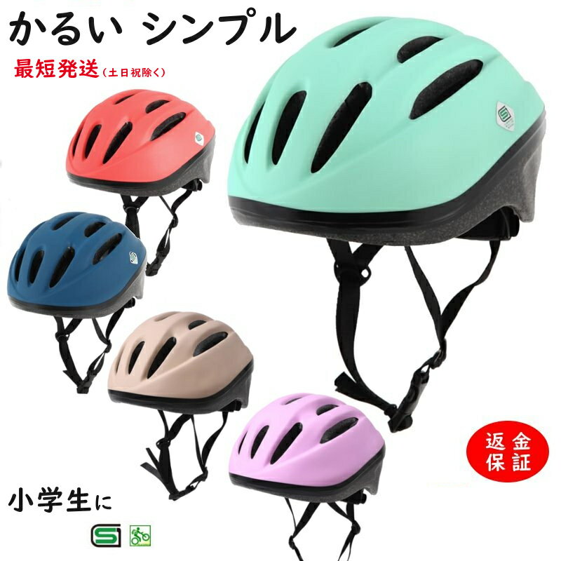 あす楽 (土日祝除) 自転車ヘルメット 小学生 OMV-10 軽い 230g SG規格 52cm~56cm 子ども用 おしゃれ かわいい 安心保証 キッズヘルメット シンプルカラー（ヤ）お