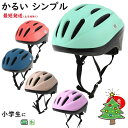 あす楽 (土日祝除) 自転車ヘルメット 小学生 OMV-10 軽い 230g SG規格 52cm~56cm 子ども用 おしゃれ かわいい 安心保証 キッズヘルメット シンプルカラー（ヤ）お