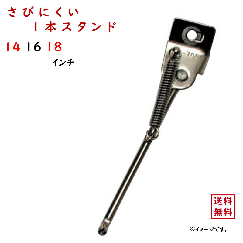 5倍 16日朝迄 13時迄発送(休業日除) 幼児用 1本スタンド S-700 自転車スタンド 14インチ 16インチ 18インチ 子ども用 さびにくい マルチコート 補助輪を外した後に（ゆ）さ