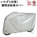 自転車カバー 燃えにくい 難燃 サイクルカバー G-1EL-NF 冬季いたずら対策に 電動自転車に 梅雨対策 車体カバー(ヤ)ま