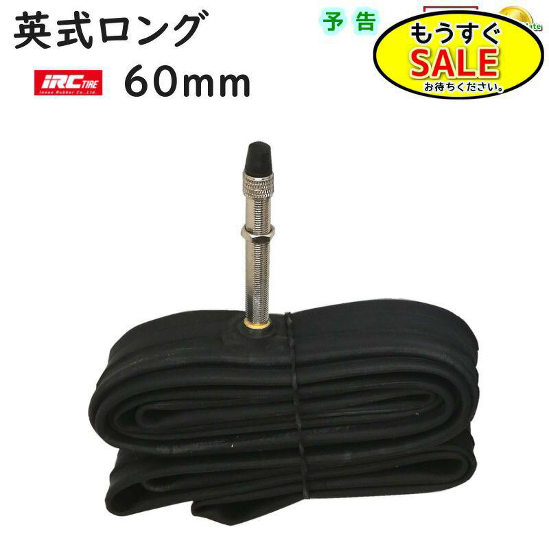 予告 5倍24日20時から IRC 自転車チューブ クロスバイク 700C 英式 ロングバルブ 60mm 700X28C 700X32C 700X35C 27X13/8 27インチにも（ヤ）と ゆうパケットパフ
