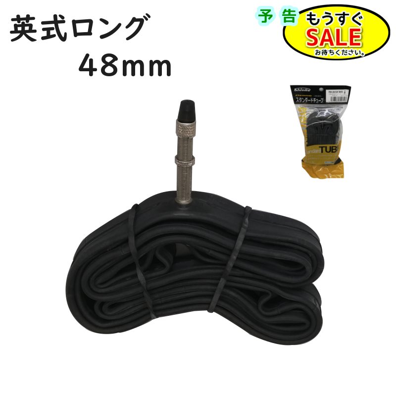 予告 5倍24日20時から シンコー 自転車チューブ クロスバイク 700C 英式 ロングバルブ 48mm 700X28C 700X32C（ゆ）し